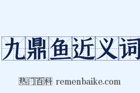 九鼎鱼近义词是什么意思的图片
